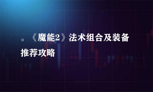 。《魔能2》法术组合及装备推荐攻略