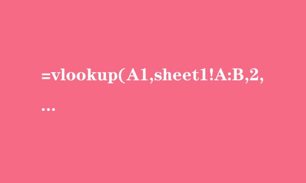 =vlookup(A1,sheet1!A:B,2,FALSE)，可以讲一下这个公式是什么意思吗