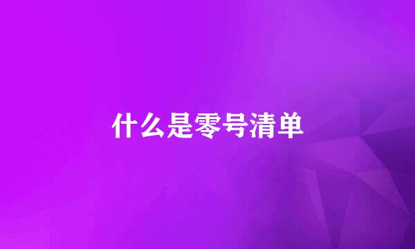 什么是零号清单