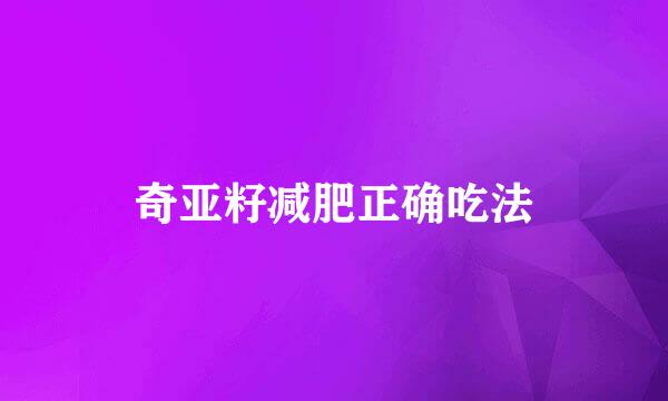 奇亚籽减肥正确吃法