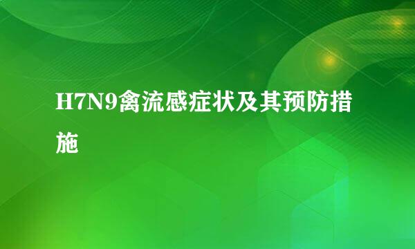 H7N9禽流感症状及其预防措施