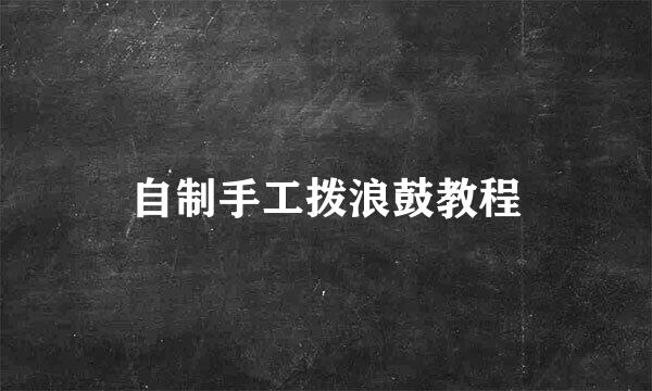 自制手工拨浪鼓教程