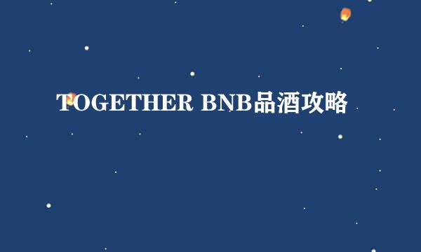 TOGETHER BNB品酒攻略