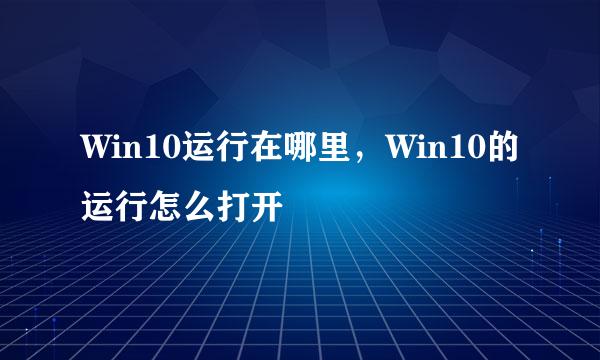 Win10运行在哪里，Win10的运行怎么打开