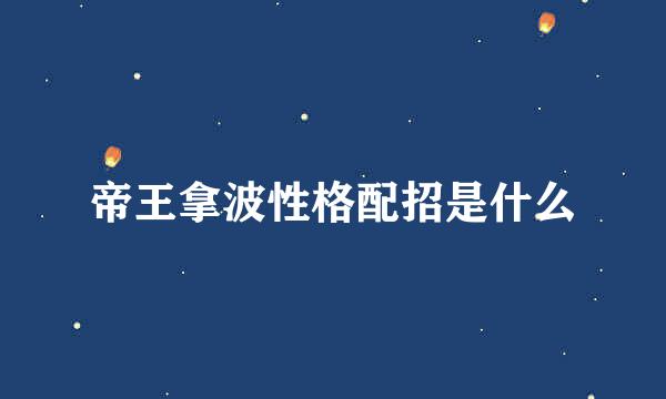 帝王拿波性格配招是什么