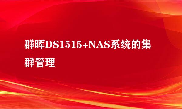群晖DS1515+NAS系统的集群管理