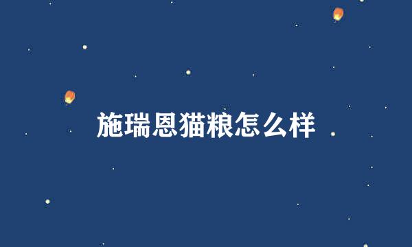 施瑞恩猫粮怎么样