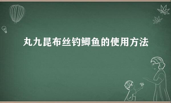 丸九昆布丝钓鲫鱼的使用方法