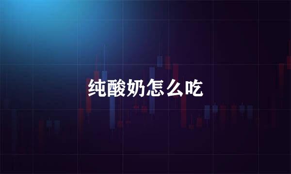 纯酸奶怎么吃