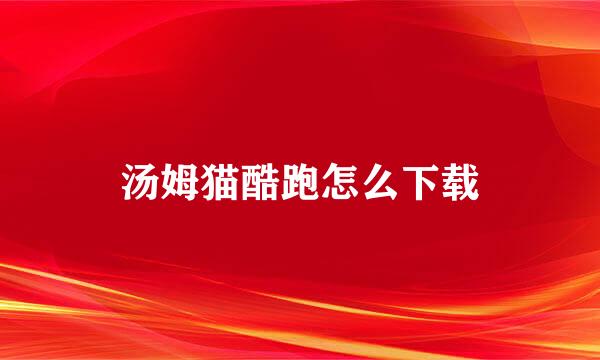 汤姆猫酷跑怎么下载