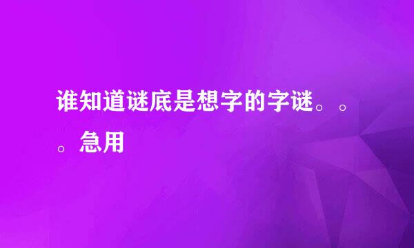 谁知道谜底是想字的字谜。。。急用