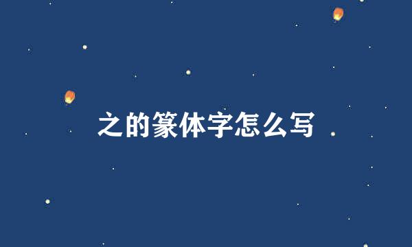 之的篆体字怎么写