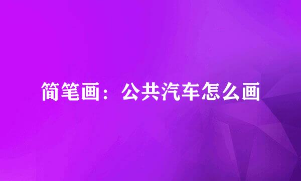 简笔画：公共汽车怎么画