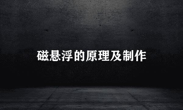 磁悬浮的原理及制作