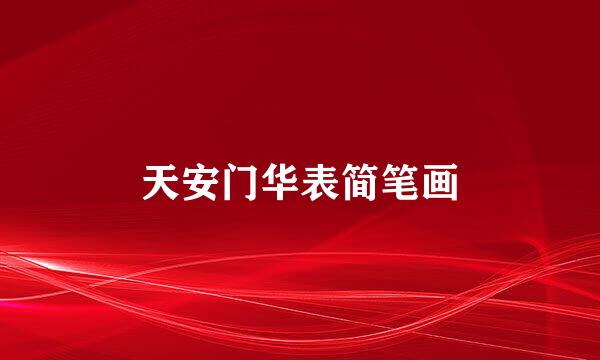 天安门华表简笔画
