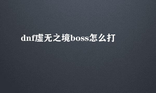 dnf虚无之境boss怎么打
