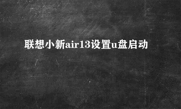 联想小新air13设置u盘启动