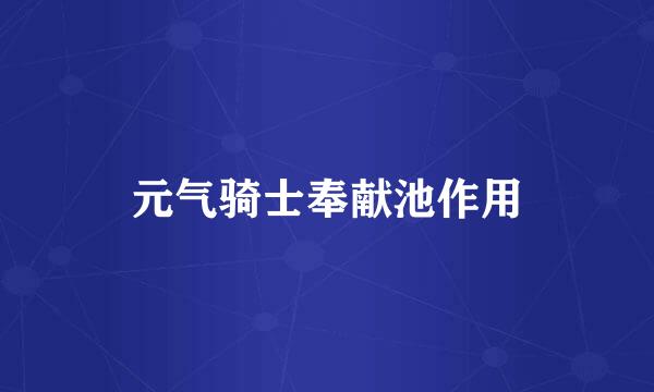 元气骑士奉献池作用