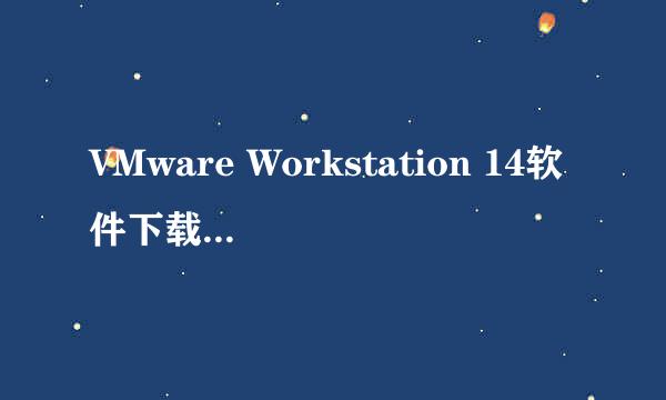 VMware Workstation 14软件下载和安装教程