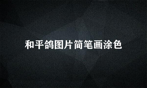 和平鸽图片简笔画涂色