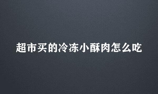 超市买的冷冻小酥肉怎么吃
