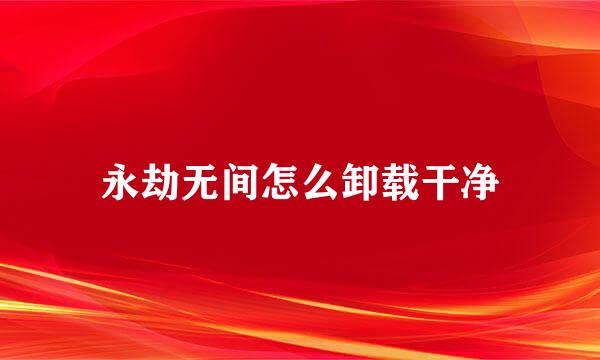 永劫无间怎么卸载干净