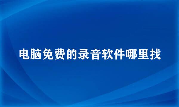 电脑免费的录音软件哪里找