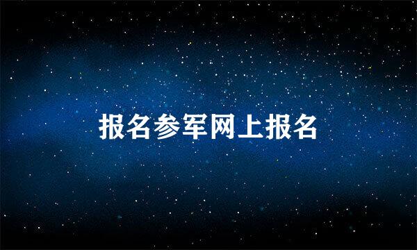报名参军网上报名