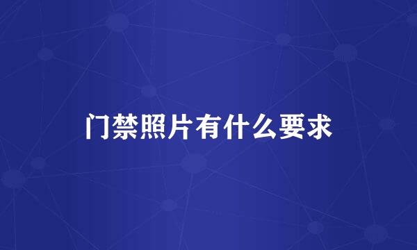 门禁照片有什么要求