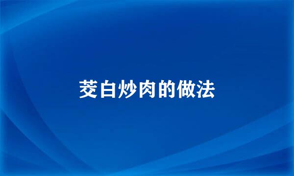茭白炒肉的做法