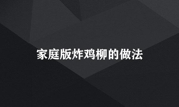 家庭版炸鸡柳的做法