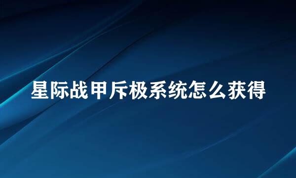 星际战甲斥极系统怎么获得