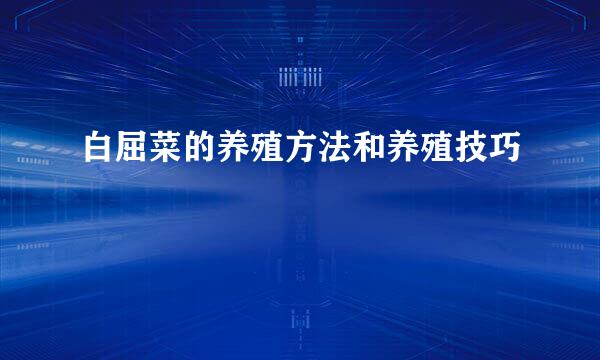 白屈菜的养殖方法和养殖技巧