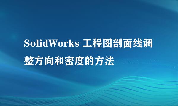 SolidWorks 工程图剖面线调整方向和密度的方法