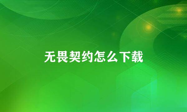 无畏契约怎么下载