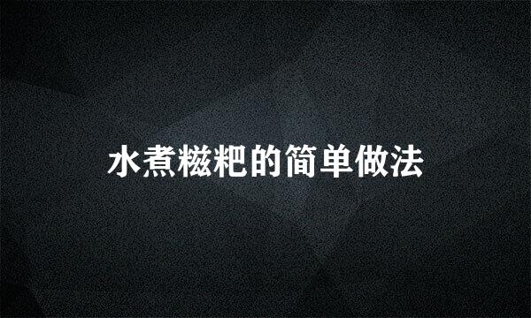 水煮糍粑的简单做法