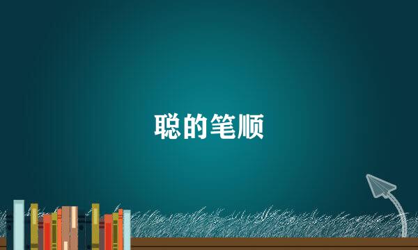 聪的笔顺