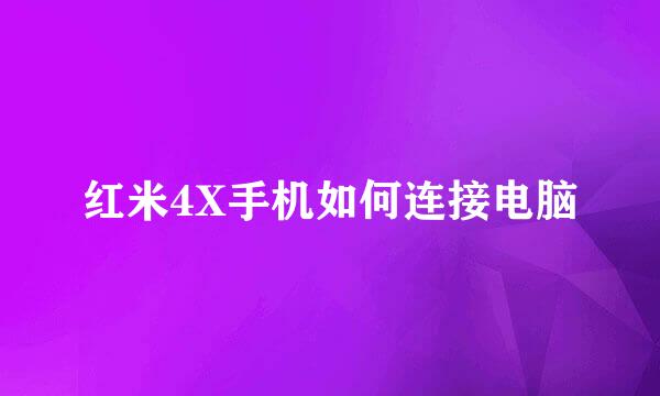 红米4X手机如何连接电脑