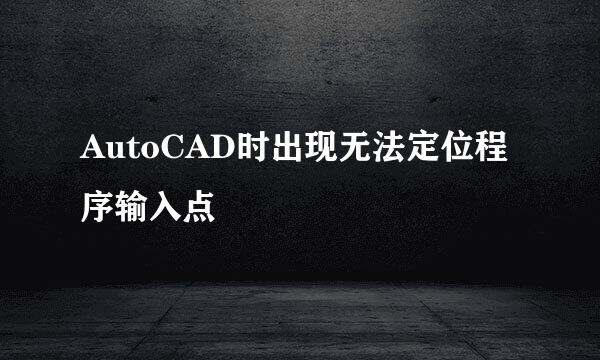 AutoCAD时出现无法定位程序输入点