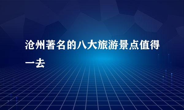 沧州著名的八大旅游景点值得一去