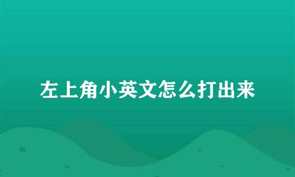 左上角小英文怎么打出来