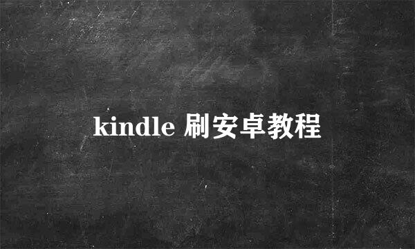 kindle 刷安卓教程