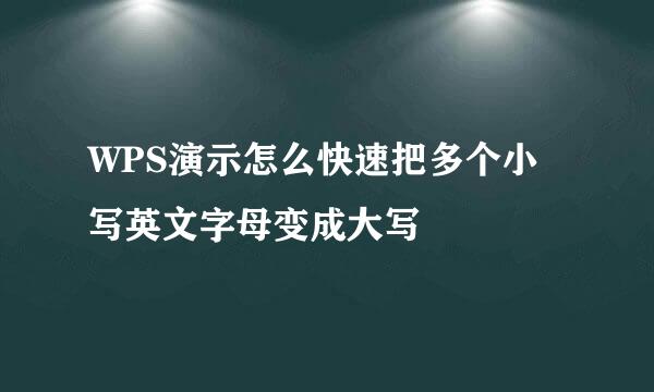 WPS演示怎么快速把多个小写英文字母变成大写