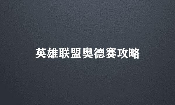 英雄联盟奥德赛攻略