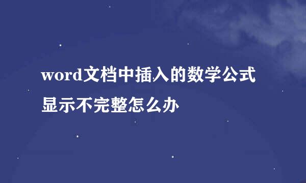 word文档中插入的数学公式显示不完整怎么办
