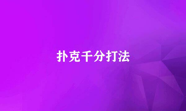 扑克千分打法