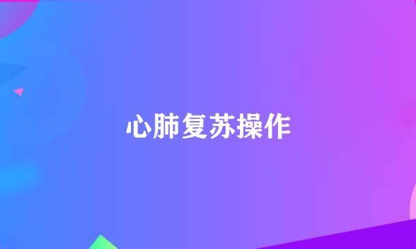 心肺复苏操作