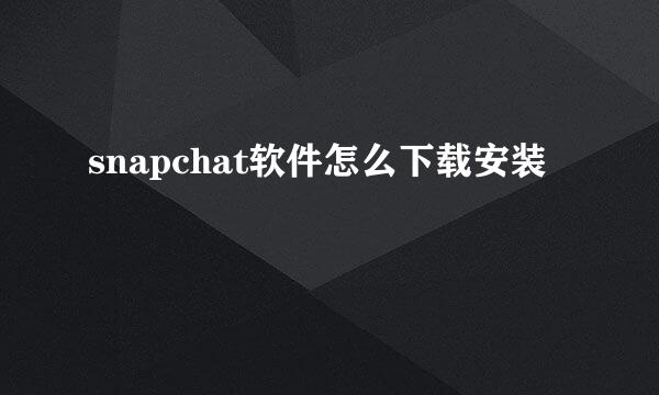 snapchat软件怎么下载安装