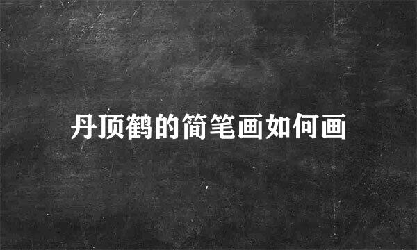 丹顶鹤的简笔画如何画
