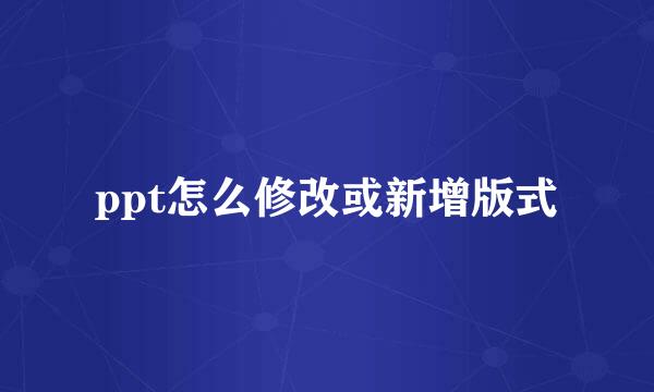 ppt怎么修改或新增版式